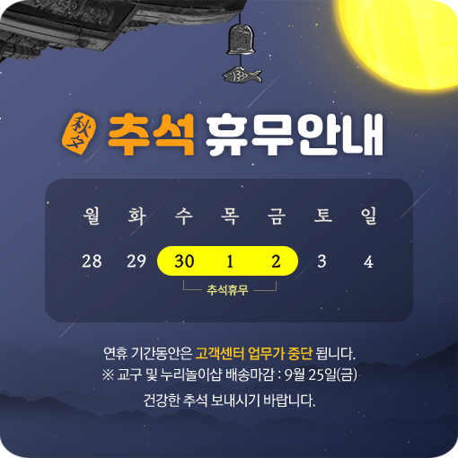 누리놀이 추석연휴안내